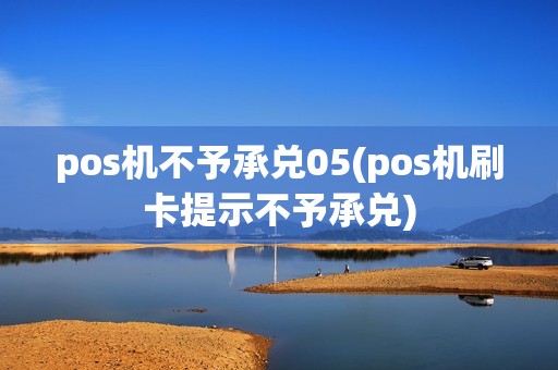 pos机不予承兑05(pos机刷卡提示不予承兑) pos机不予承兑05(pos机刷卡提示不予承兑)
