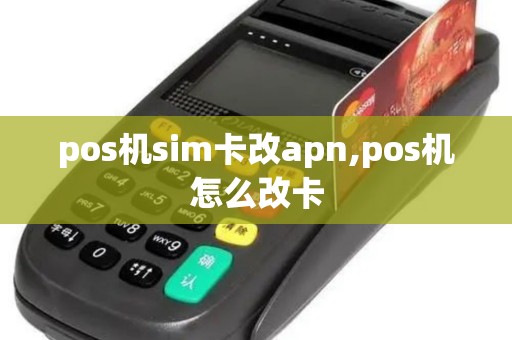 pos机sim卡改apn,pos机怎么改卡