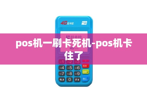 pos机一刷卡死机-pos机卡住了