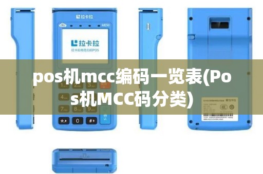 pos机mcc编码一览表(Pos机MCC码分类)