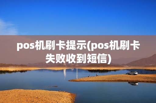 pos机刷卡提示(pos机刷卡失败收到短信)