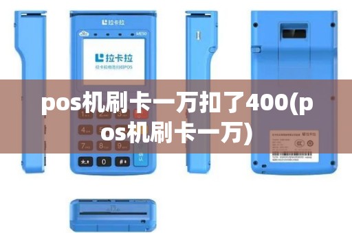 pos机刷卡一万扣了400(pos机刷卡一万)