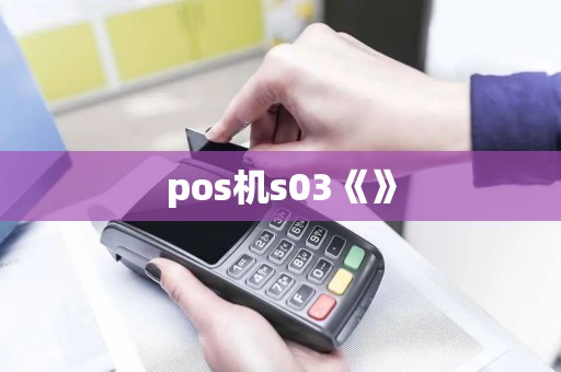 pos机s03《》