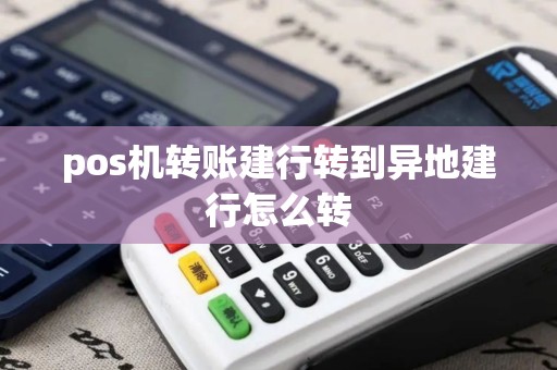 pos机转账建行转到异地建行怎么转