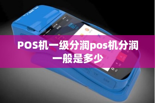 POS机一级分润pos机分润一般是多少