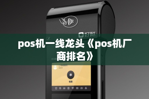 pos机一线龙头《pos机厂商排名》