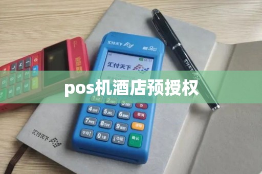 pos机酒店预授权