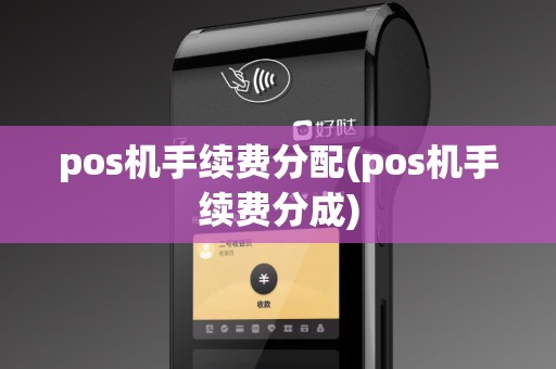 pos机手续费分配(pos机手续费分成)