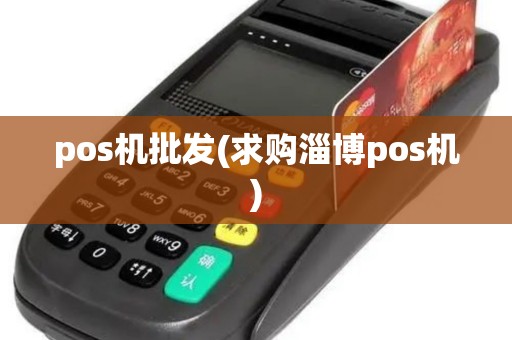 pos机批发(求购淄博pos机)
