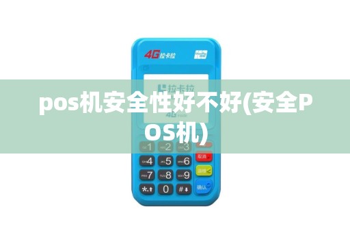 pos机安全性好不好(安全POS机)