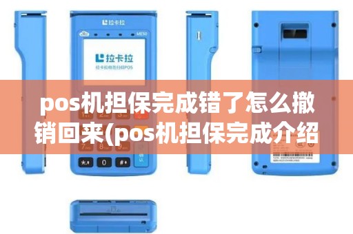 pos机担保完成错了怎么撤销回来(pos机担保完成介绍)