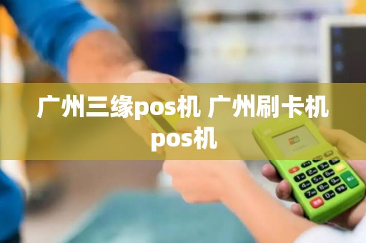 广州三缘pos机 广州刷卡机pos机