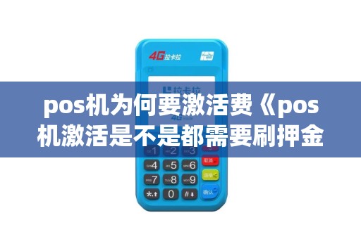 pos机为何要激活费《pos机激活是不是都需要刷押金》