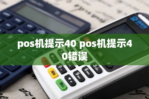 pos机提示40 pos机提示40错误