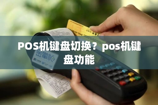 POS机键盘切换？pos机键盘功能