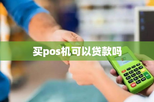 买pos机可以贷款吗