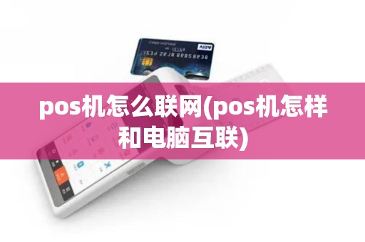 pos机怎么联网(pos机怎样和电脑互联)