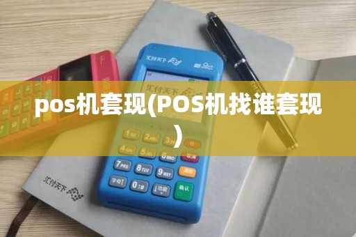 pos机套现(POS机找谁套现)