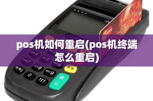 pos机如何重启(pos机终端怎么重启)