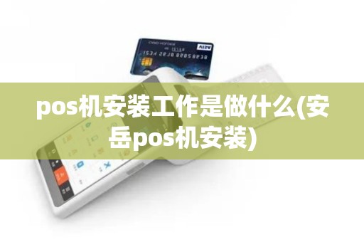 pos机安装工作是做什么(安岳pos机安装)