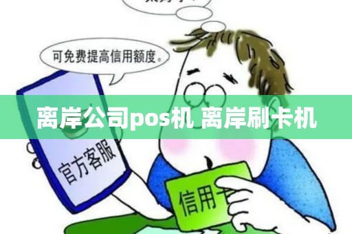 离岸公司pos机 离岸刷卡机