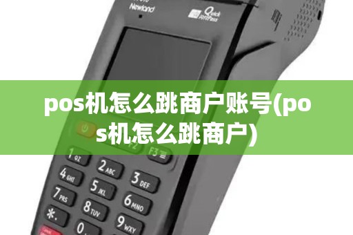 pos机怎么跳商户账号(pos机怎么跳商户)