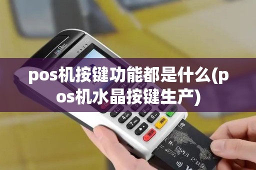pos机按键功能都是什么(pos机水晶按键生产)