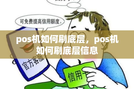 pos机如何刷底层，pos机如何刷底层信息