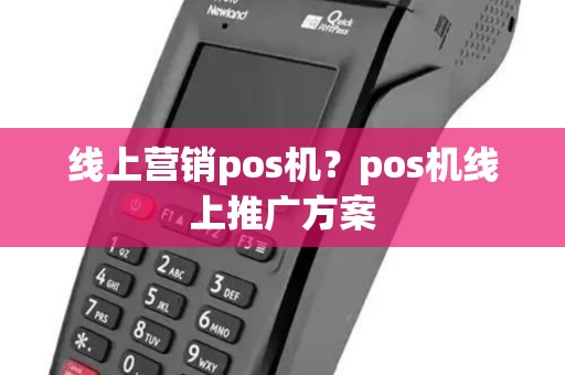 线上营销pos机？pos机线上推广方案