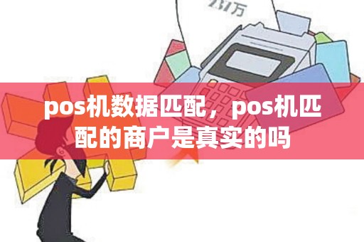 pos机数据匹配，pos机匹配的商户是真实的吗