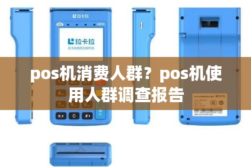 pos机消费人群？pos机使用人群调查报告