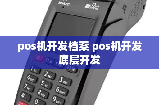 pos机开发档案 pos机开发底层开发