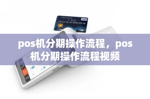 pos机分期操作流程，pos机分期操作流程视频