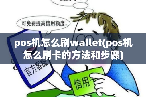 pos机怎么刷wallet(pos机怎么刷卡的方法和步骤)