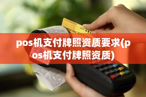 pos机支付牌照资质要求(pos机支付牌照资质)