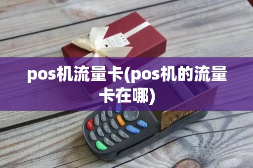 pos机流量卡(pos机的流量卡在哪)