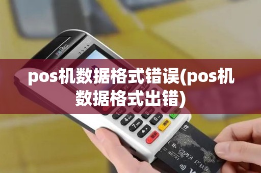 pos机数据格式错误(pos机数据格式出错)