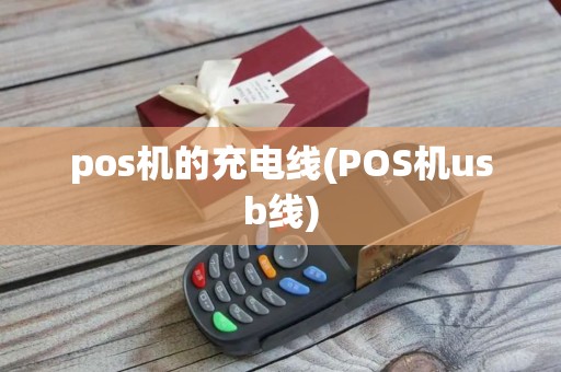 pos机的充电线(POS机usb线)