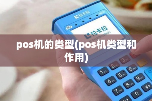 pos机的类型(pos机类型和作用)