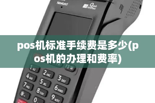 pos机标准手续费是多少(pos机的办理和费率)