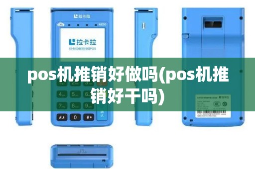 pos机推销好做吗(pos机推销好干吗)