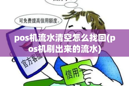 pos机流水清空怎么找回(pos机刷出来的流水)