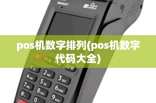 pos机数字排列(pos机数字代码大全)