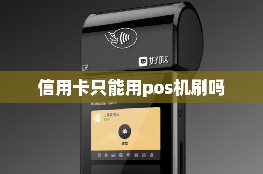 信用卡只能用pos机刷吗