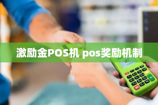 激励金POS机 pos奖励机制