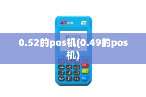 0.52的pos机(0.49的pos机)