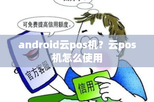 android云pos机？云pos机怎么使用