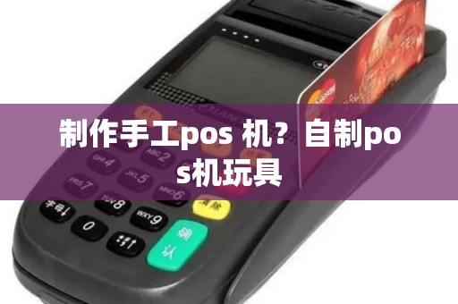 制作手工pos 机？自制pos机玩具