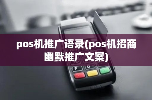 pos机推广语录(pos机招商幽默推广文案)
