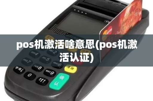 pos机激活啥意思(pos机激活认证)